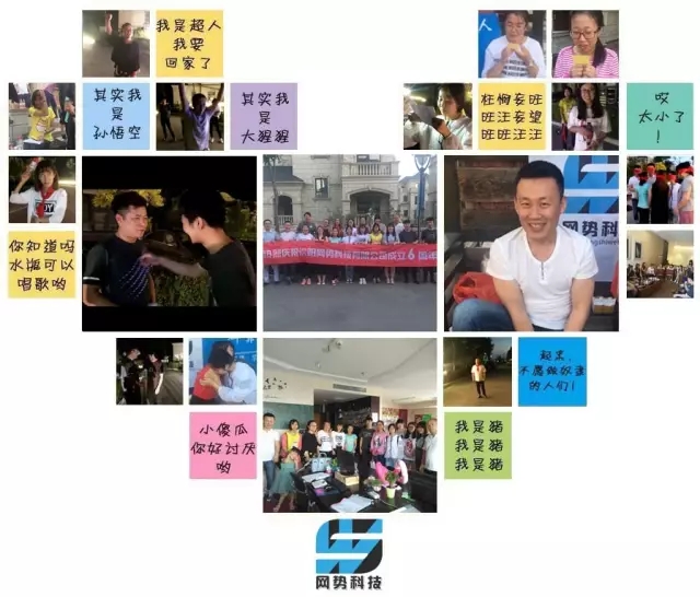 網(wǎng)勢(shì)科技6周歲生日快樂(lè)！