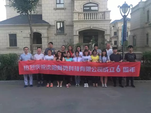網(wǎng)勢(shì)科技6周歲生日快樂(lè)！