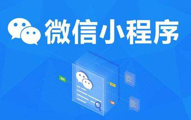 沈陽(yáng)網(wǎng)絡(luò)公司：2020微信小程序經(jīng)營(yíng)工具再升級(jí)、商業(yè)閉環(huán)提速、生態(tài)更加開放