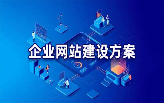 企業(yè)網(wǎng)站建設(shè)基本流程步驟，沈陽網(wǎng)站制作公司手把手教你建站