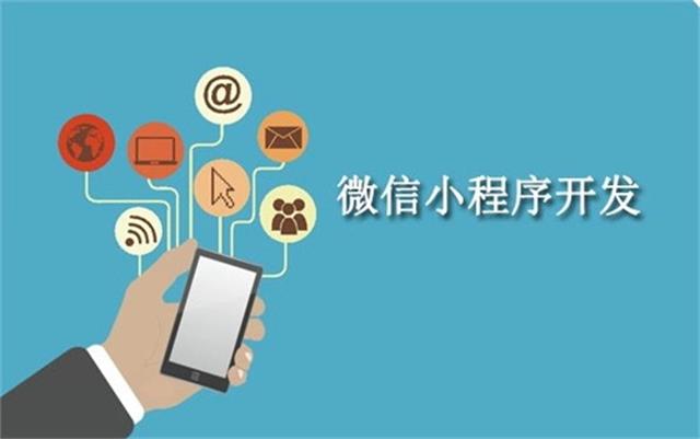 沈陽(yáng)微信小程序開(kāi)發(fā)為什么這么火？它可以做些什么呢？